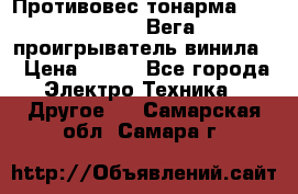 	 Противовес тонарма “Unitra“ G-602 (Вега-106 проигрыватель винила) › Цена ­ 500 - Все города Электро-Техника » Другое   . Самарская обл.,Самара г.